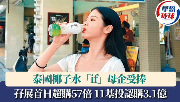 泰国椰子水“if”母企受捧